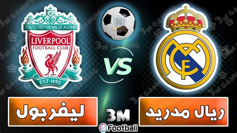 ريال مدريد وليفربول لايف